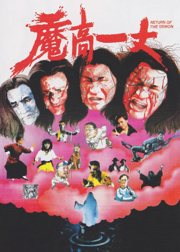 魔高一丈
