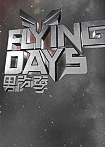 Flying Days  第二十季10
