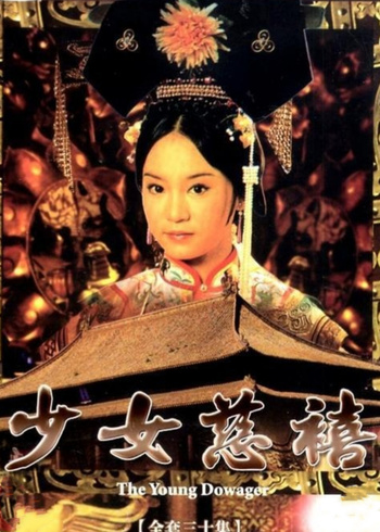 少女慈禧