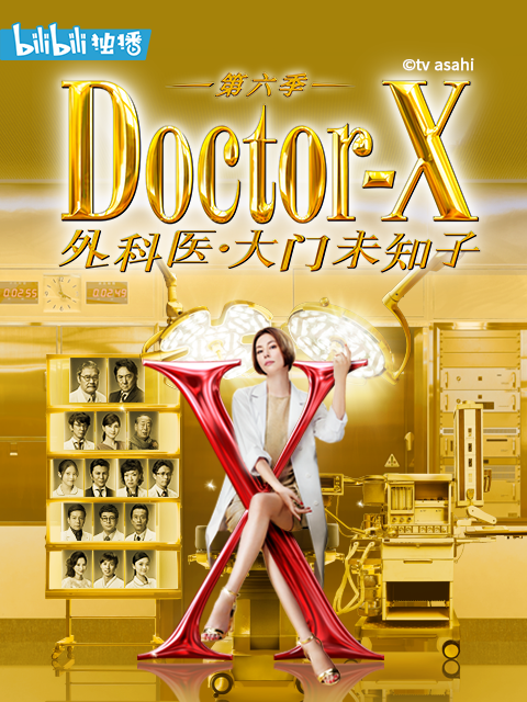 Doctor X  第六季