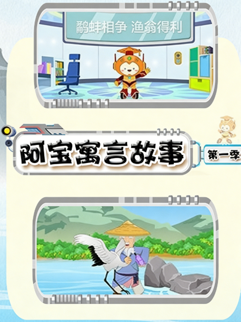 阿宝寓言故事