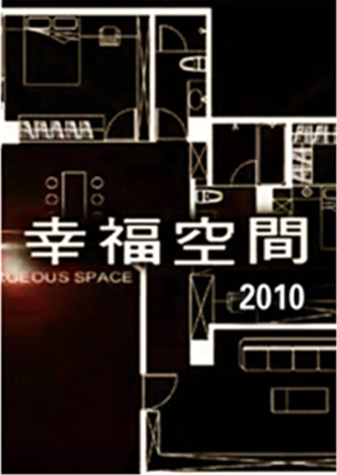 幸福空间  第二十季10