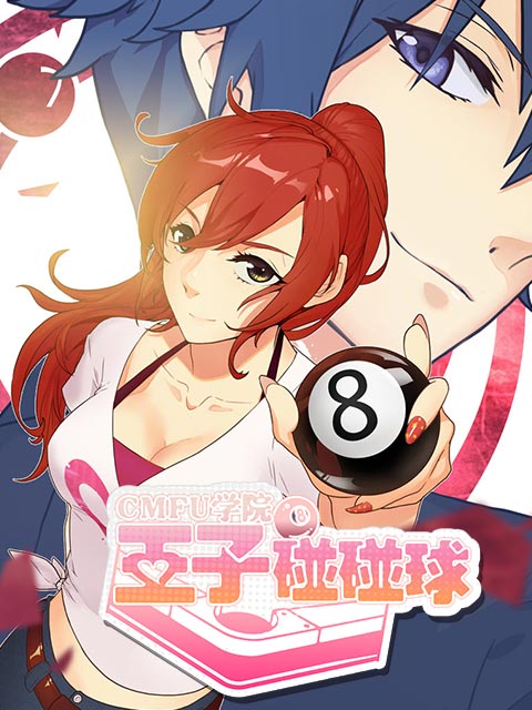 CMFU学院:王子碰碰球