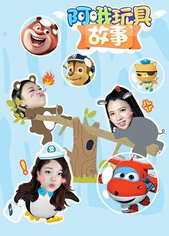 阿哦玩具:故事
