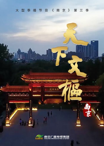南京  第三季 天下文枢