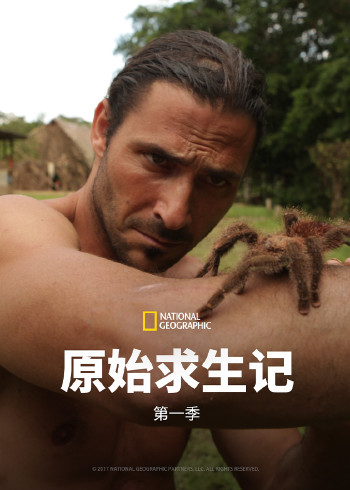 原始求生记