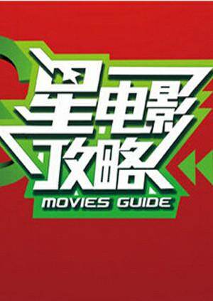 星电影攻略  第二十季11