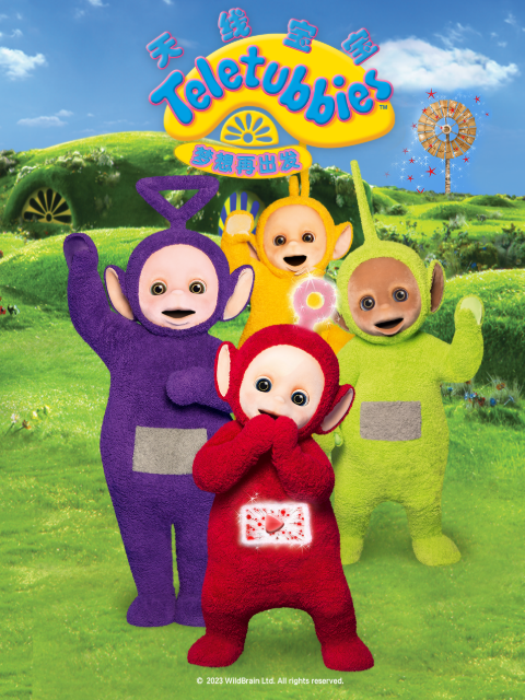 天线宝宝:梦想再出发