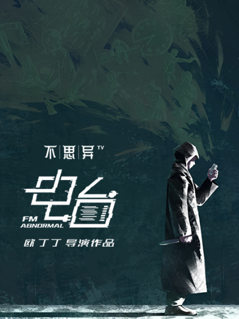 不思异:电台