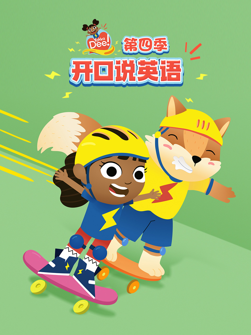 开口说 英语版 第四季