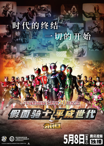 假面骑士时王与创骑 平成世代 永恒日语版
