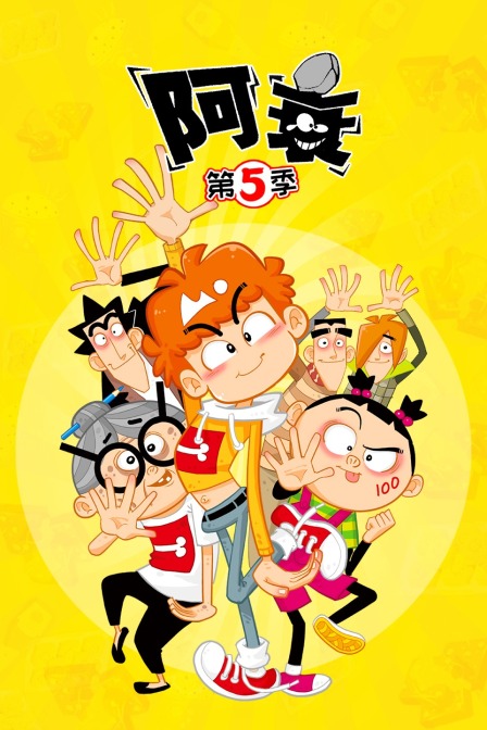 阿衰  第五季