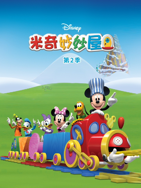 米奇妙妙屋 第二季