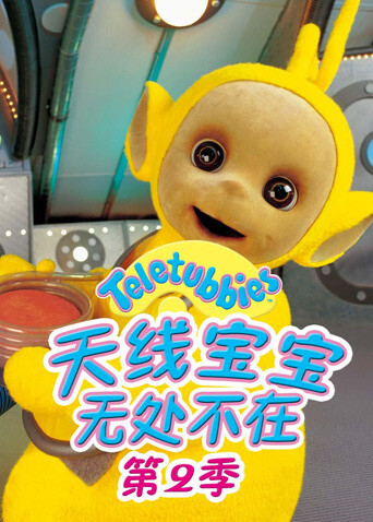 天线宝宝无处不在  第二季