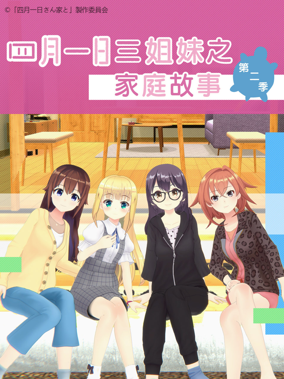 四月一日三姐妹之家庭故事  第二季