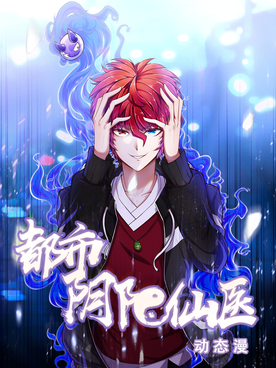 都市阴阳仙医动态漫画