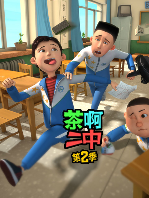 茶啊二中  第二季