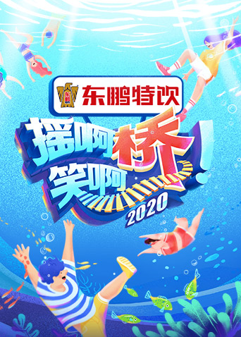 摇啊笑啊桥  第三季
