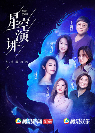 星空演讲2018