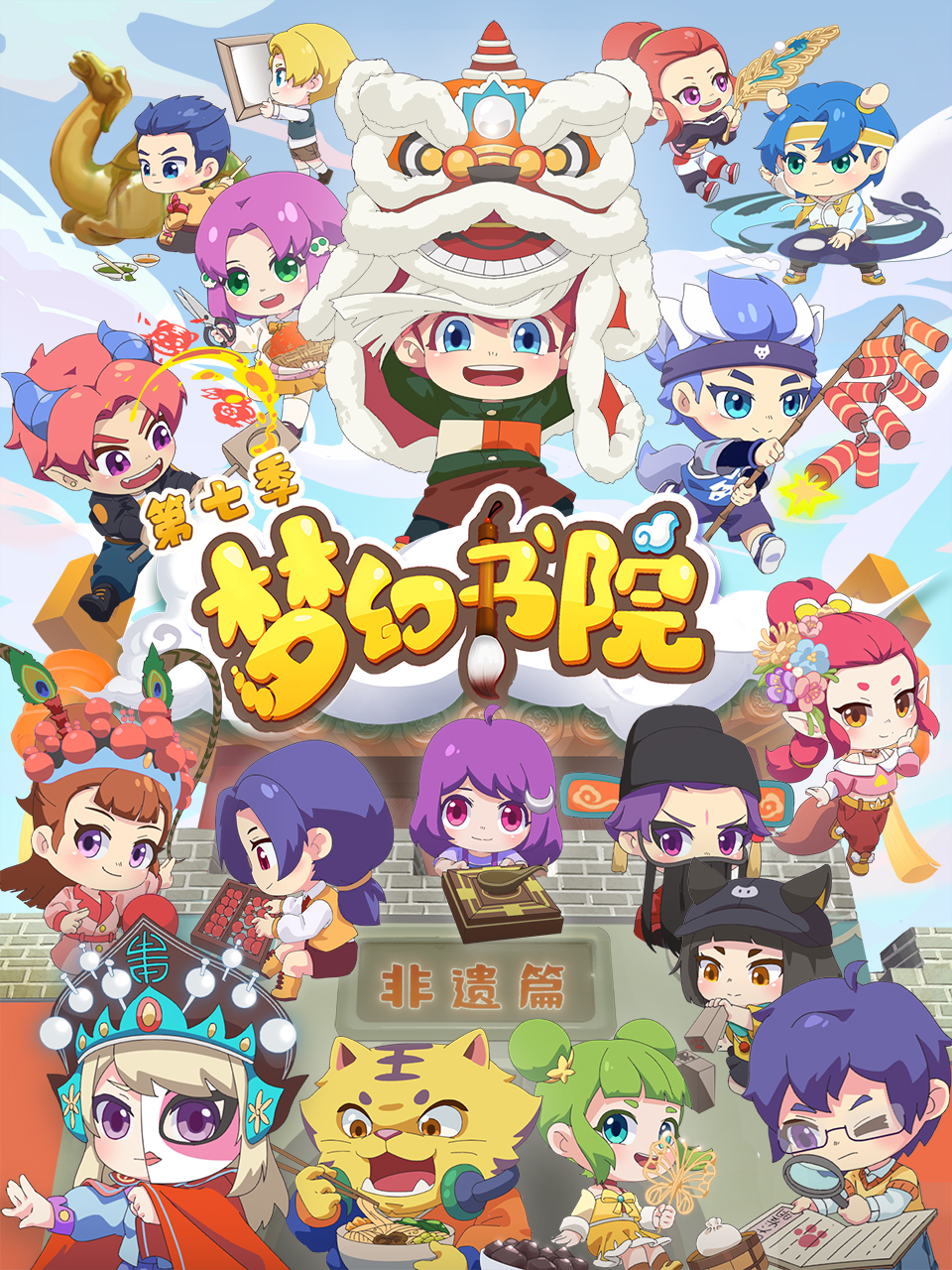 梦幻书院  第七季