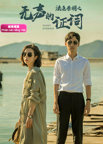 法医秦明之无声的证词  越南版语版