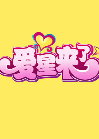 爱星来了  第二十季11