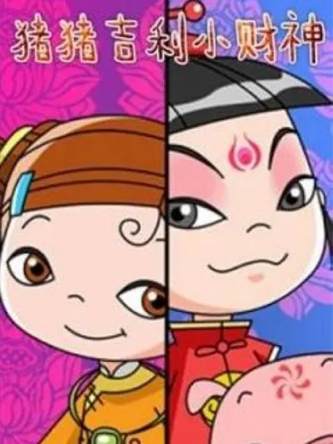 猪猪:吉利:小财神