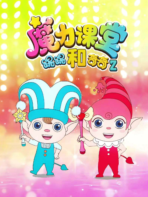 踢踢和奇奇之魔力课堂 第二季