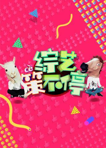 综艺策不停  第二十季17