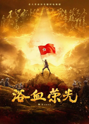 浴血荣光