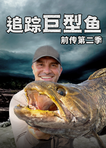 追踪巨型鱼前传    第二季