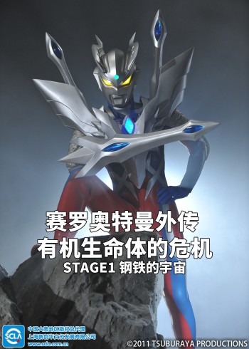 赛罗奥特曼外传 有机生命体的危机:STAGE1 钢铁的宇宙日语版