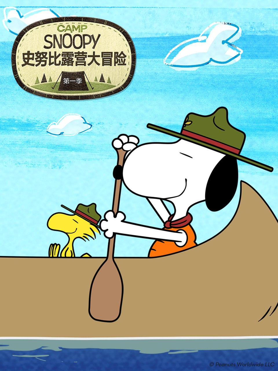 史努比露营大冒险