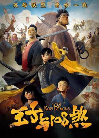 王子与108煞
