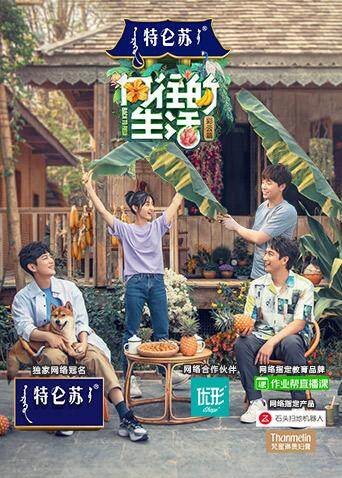 向往的生活  第四季