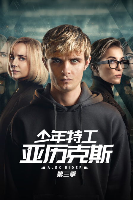 少年特工亚历克斯 第三季