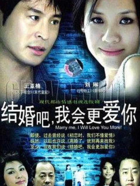 结婚吧我会更爱你