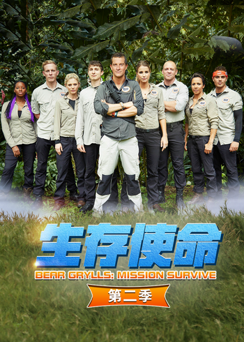 生存使命    第二季