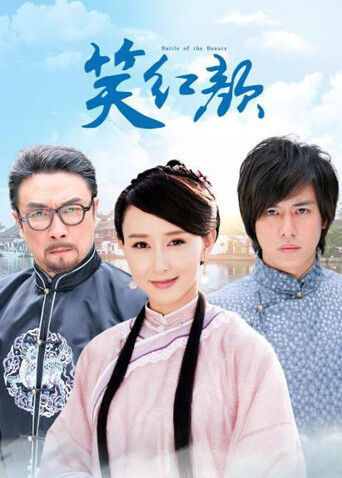 笑红颜  TV版