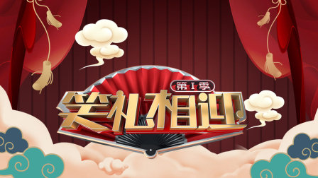笑礼相迎