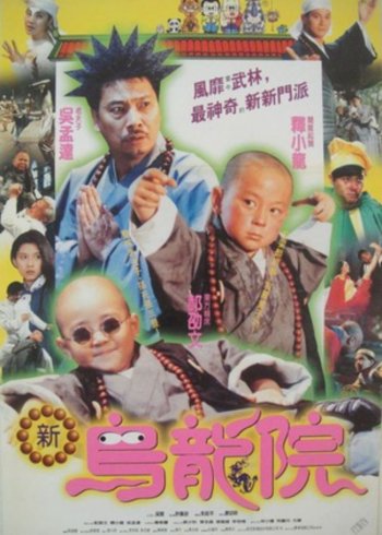 笑林小子II之新乌龙院