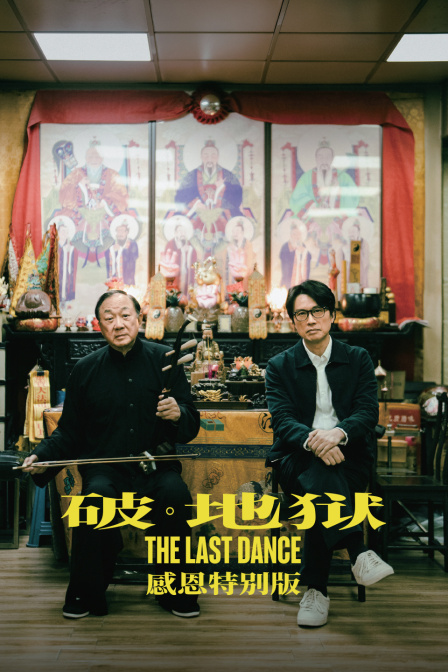 破:地狱感恩特别版