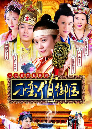 刁蛮俏御医