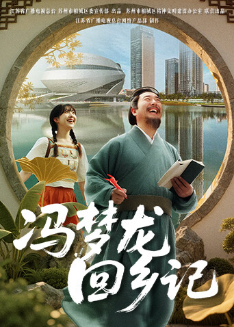 冯梦龙回乡记