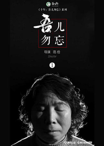 十年:吾儿勿忘