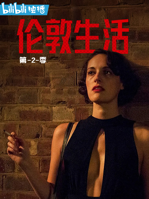 伦敦生活  第二季