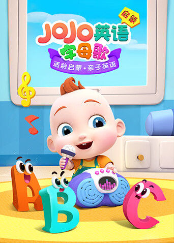 JOJO  英语版启蒙字母歌