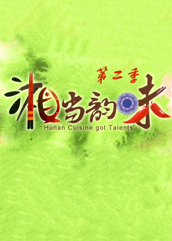 湘当韵味    第二季