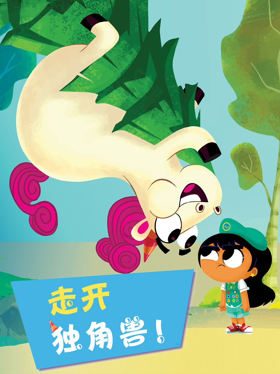 走开独角兽 配音