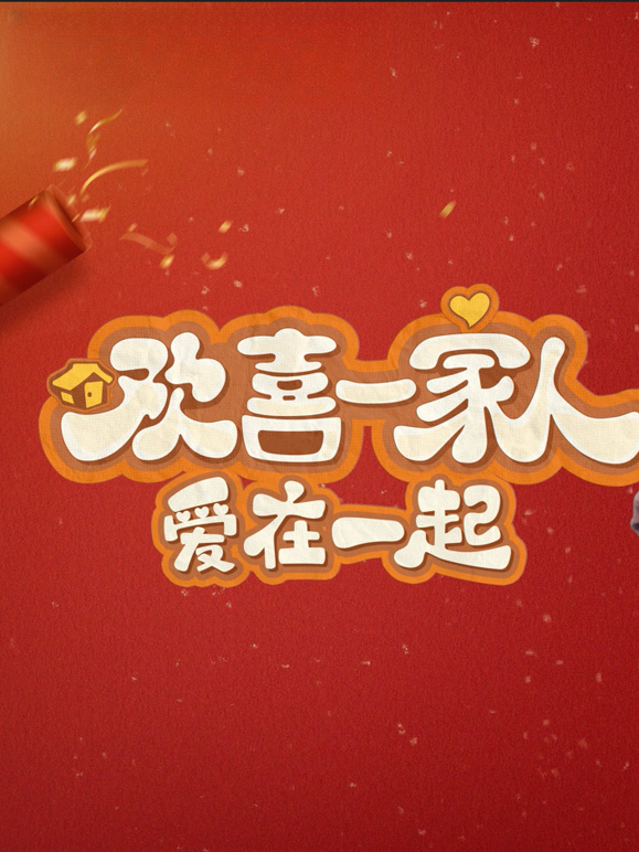 欢喜一家人:爱在一起